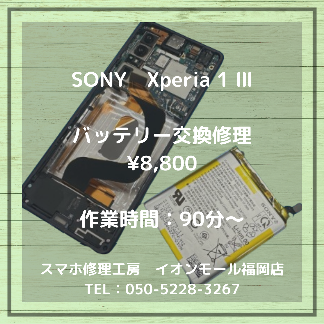 【Xperia 1 Ⅲ】長期使用でバッテリーが膨張・・・その不具合、バッテリーの交換で解決します🔋✨
